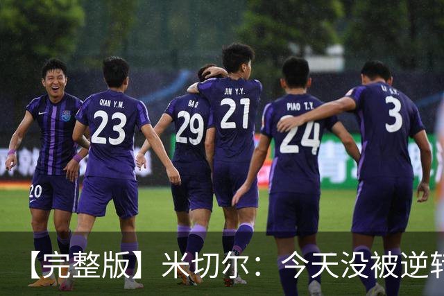 【完整版】米切尔：今天没被逆转是因篮网年轻 他们不是76人