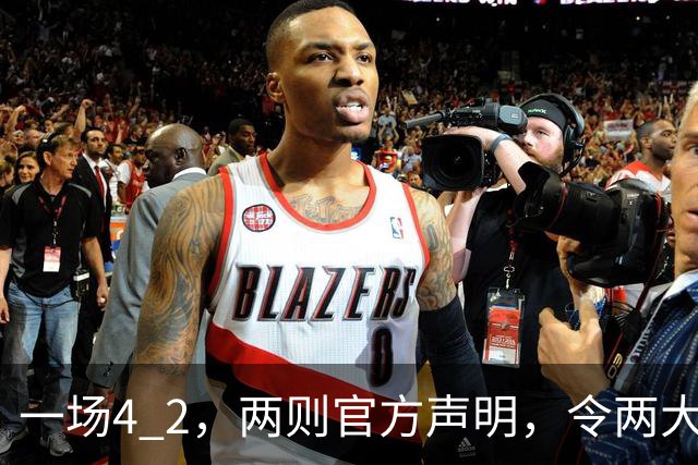 一场4 2，两则官方声明，令两大豪门皆输！西甲或生变，欧冠留悬念