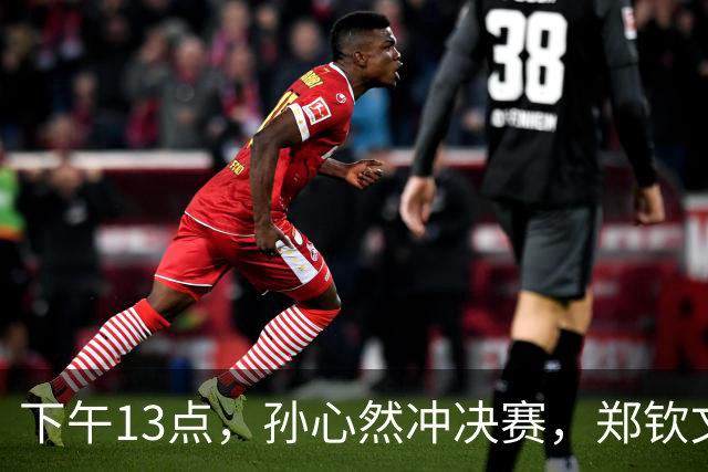 下午13点，孙心然冲决赛，郑钦文“闹”大了：联合国官方发文盛赞