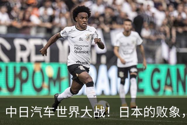 中日汽车世界大战！日本的败象，出现在所有人都没注意的菲律宾！