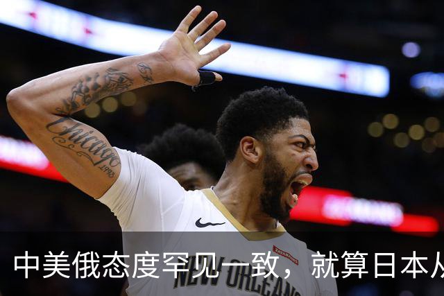 中美俄态度罕见一致，就算日本从地球上消失，也绝不能掌握核武器