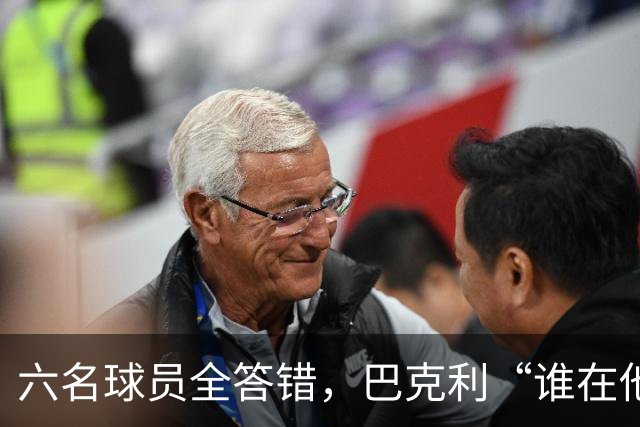 六名球员全答错，巴克利“谁在他队”翻车后自称在电视上偷钱