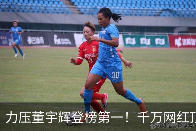 力压董宇辉登榜第一！千万网红顶流“复活”了，曾被限高停更3年