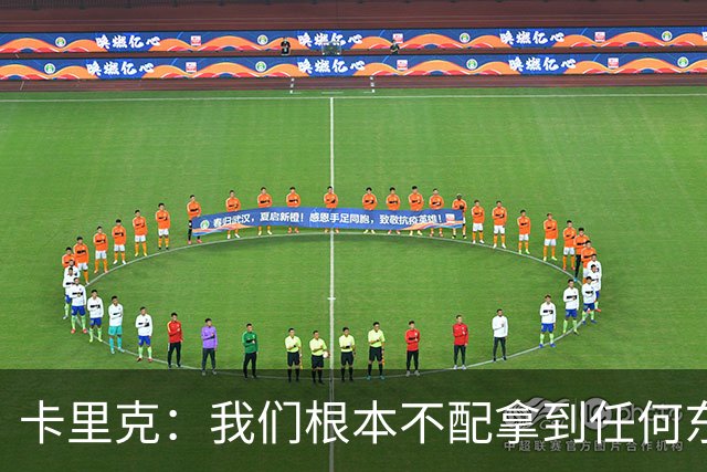 卡里克：我们根本不配拿到任何东西；我必须向远征球迷道歉