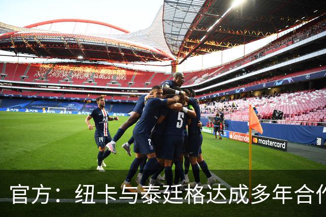 官方：纽卡与泰廷格达成多年合作，后者成为香槟合作伙伴