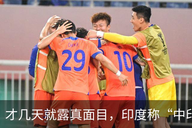 才几天就露真面目，印度称“中印边界对峙持续”，要建立无人机队