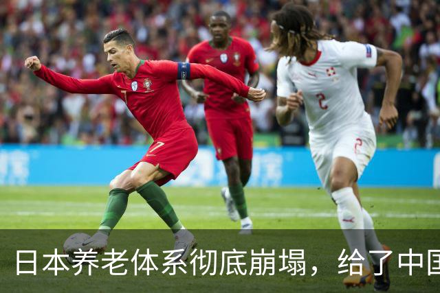日本养老体系彻底崩塌，给了中国警告：最先倒下的，也许不是老人