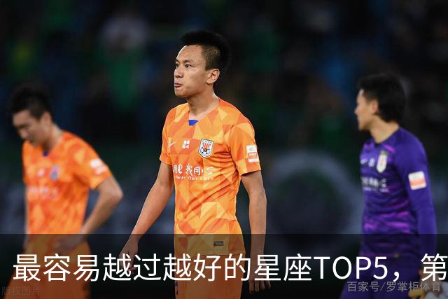最容易越过越好的星座TOP5，第一名属于典型后发型