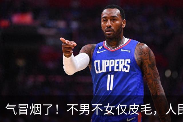 气冒烟了！不男不女仅皮毛，人民日报下场，一针见血点名"假三项"