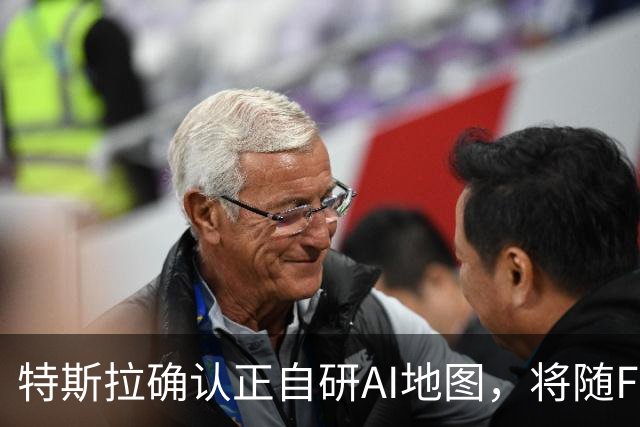 特斯拉确认正自研AI地图，将随FSD v15逐步推送