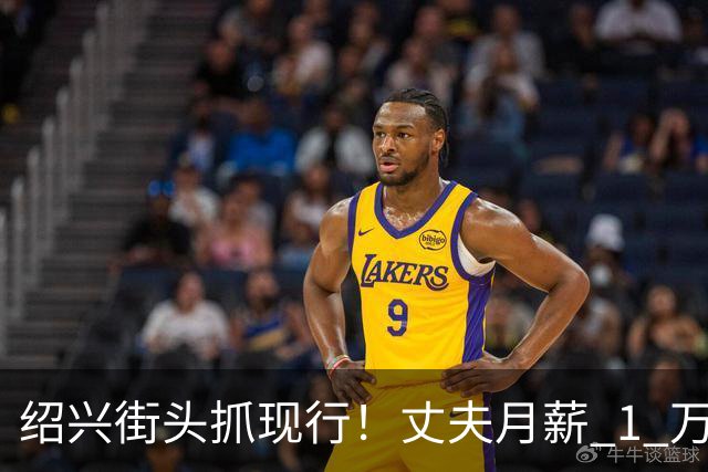 绍兴街头抓现行！丈夫月薪 1 万 3上交12500养家，妻子却在外约会