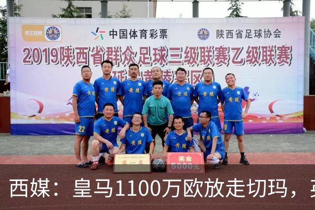 西媒：皇马1100万欧放走切玛，英超获封“小罗德里”