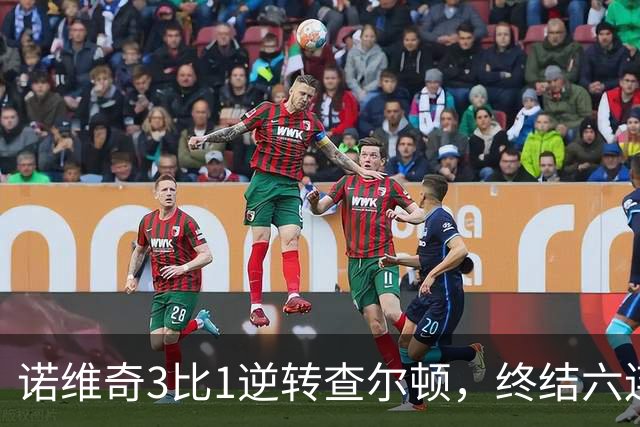 诺维奇3比1逆转查尔顿，终结六连败