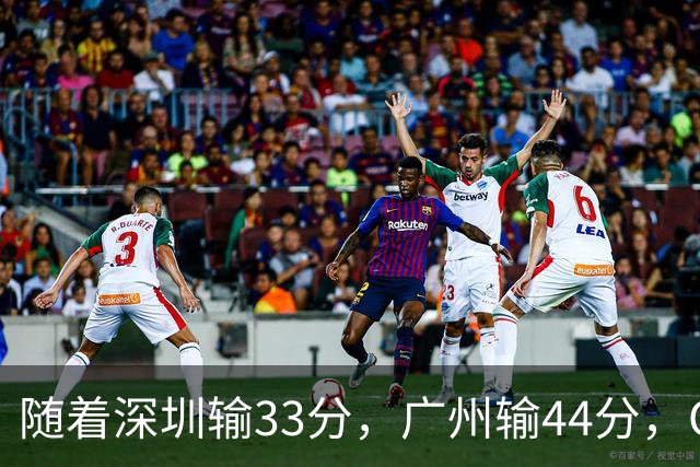 随着深圳输33分，广州输44分，CBA又乱了！广东重回八强，深圳倒数第二