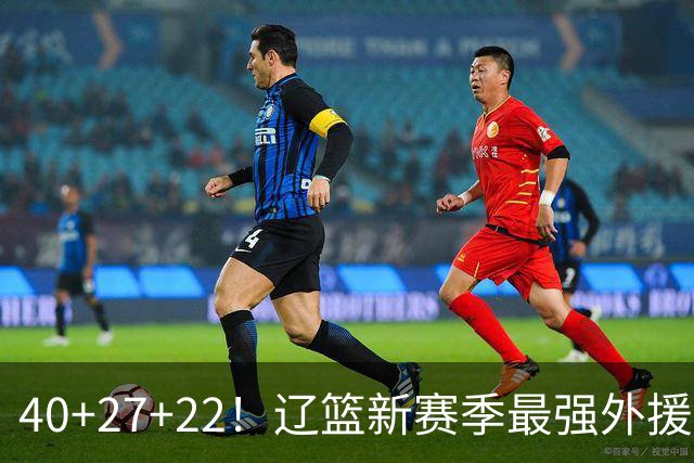 40+27+22！辽篮新赛季最强外援稳了：他3战已打出争冠身价了？