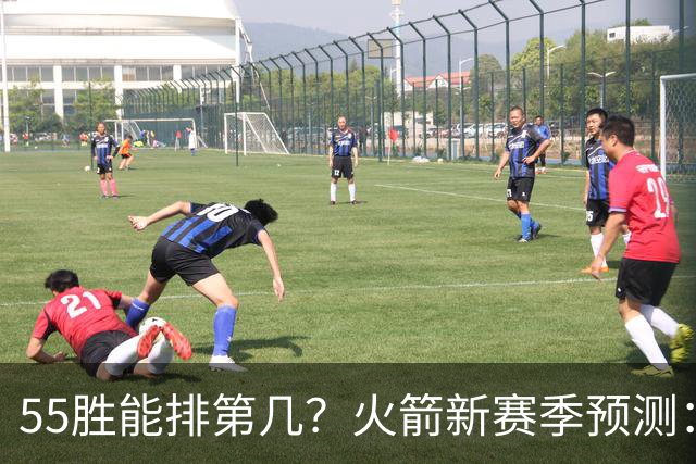 55胜能排第几？火箭新赛季预测：次轮或西决出局