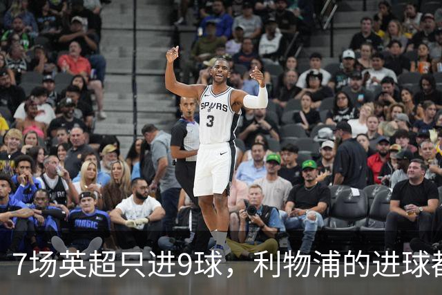 7场英超只进9球，利物浦的进球都去哪了？
