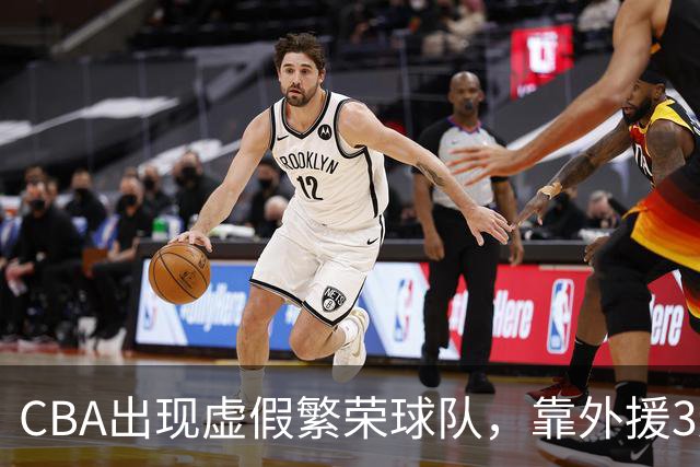 CBA出现虚假繁荣球队，靠外援3连胜，和京沪队差太多，夺冠难了